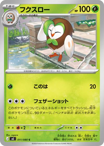 フクスロー（M3 011/080 C / ムニキスゼロ / ポケモンカードゲームMEGA）