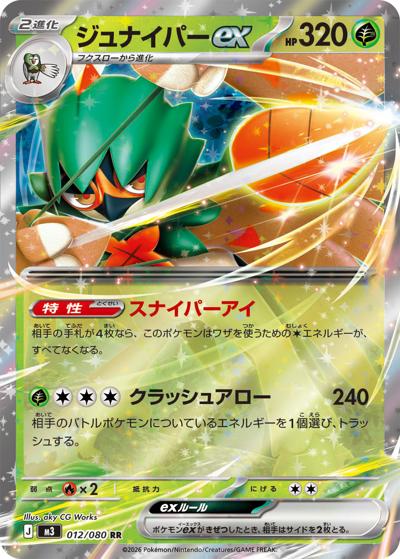 ジュナイパーex（M3 012/080 RR / ムニキスゼロ / ポケモンカードゲームMEGA）