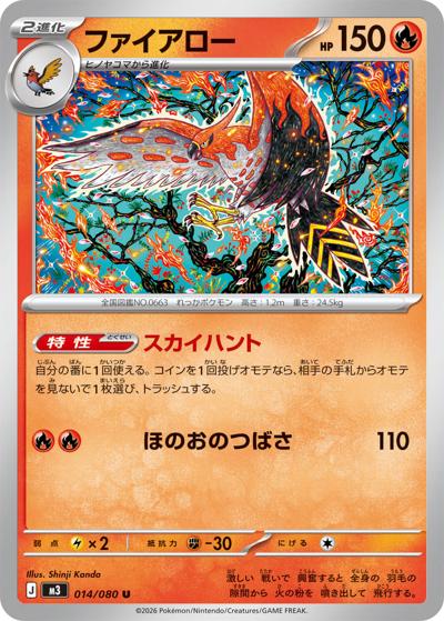 ファイアロー（M3 014/080 U / ムニキスゼロ / ポケモンカードゲームMEGA）