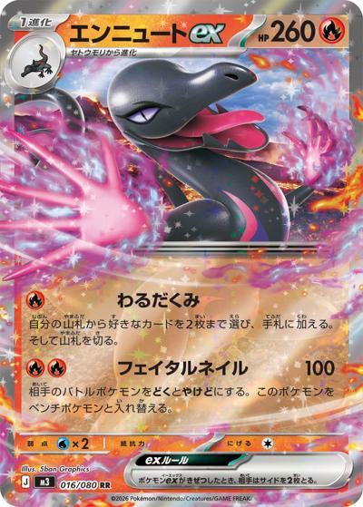 エンニュートex（M3 016/080 RR / ムニキスゼロ / ポケモンカードゲームMEGA）