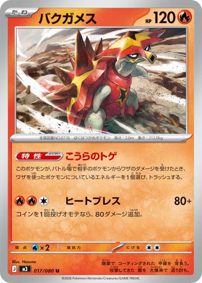 バクガメス（M3 017/080 U / ムニキスゼロ / ポケモンカードゲームMEGA）