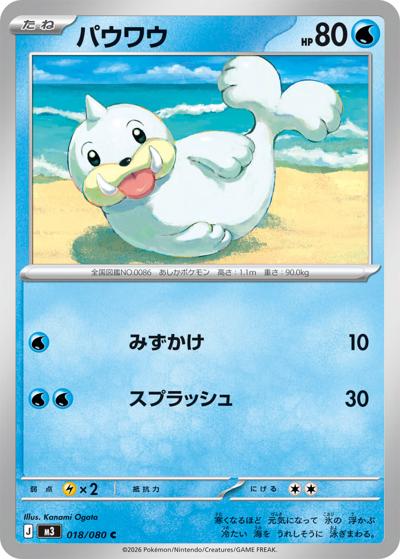 パウワウ（M3 018/080 C / ムニキスゼロ / ポケモンカードゲームMEGA）