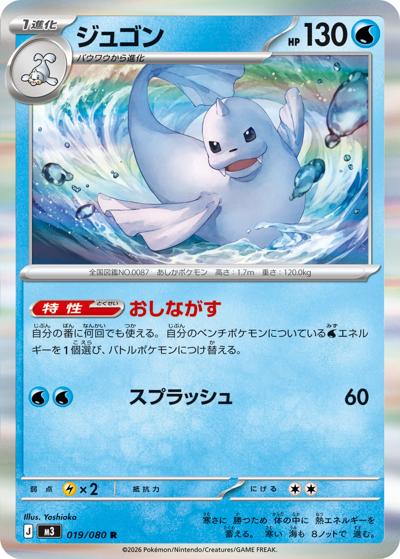 ジュゴン（M3 019/080 R / ムニキスゼロ / ポケモンカードゲームMEGA）
