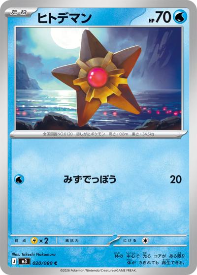 ヒトデマン（M3 020/080 C / ムニキスゼロ / ポケモンカードゲームMEGA）