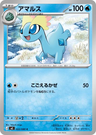 アマルス（M3 022/080 C / ムニキスゼロ / ポケモンカードゲームMEGA）
