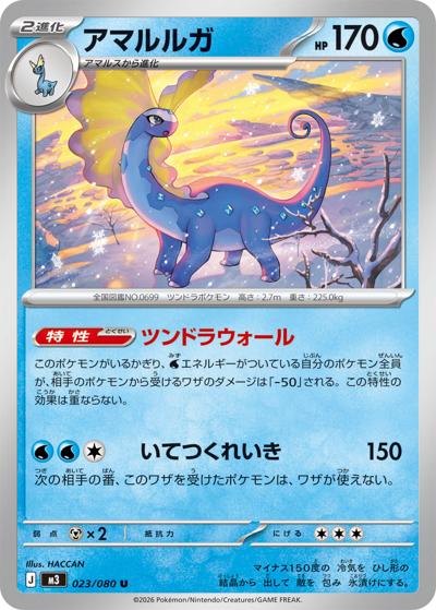 アマルルガ（M3 023/080 U / ムニキスゼロ / ポケモンカードゲームMEGA）