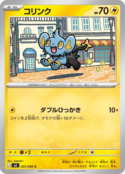 コリンク（M3 025/080 C / ムニキスゼロ / ポケモンカードゲームMEGA）