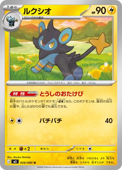 ルクシオ（M3 026/080 U / ムニキスゼロ / ポケモンカードゲームMEGA）