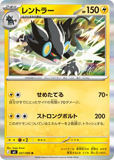 レントラー（M3 027/080 R / ムニキスゼロ / ポケモンカードゲームMEGA）