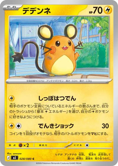 デデンネ（M3 028/080 C / ムニキスゼロ / ポケモンカードゲームMEGA）