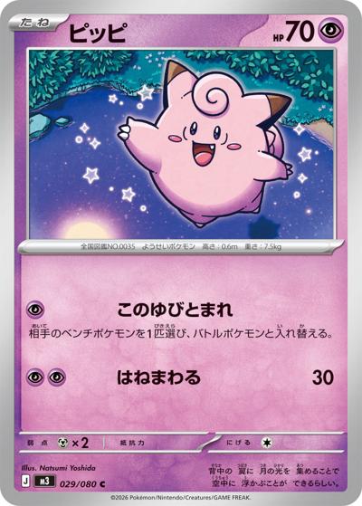 ピッピ（M3 029/080 C / ムニキスゼロ / ポケモンカードゲームMEGA）