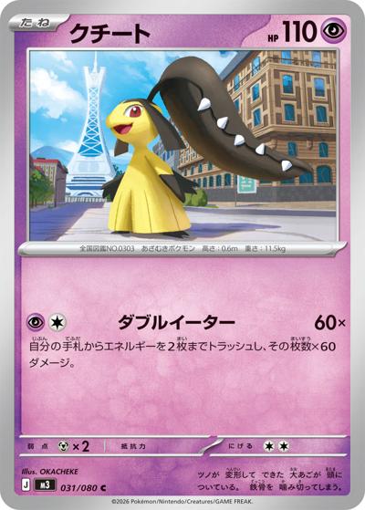 クチート（M3 031/080 C / ムニキスゼロ / ポケモンカードゲームMEGA）