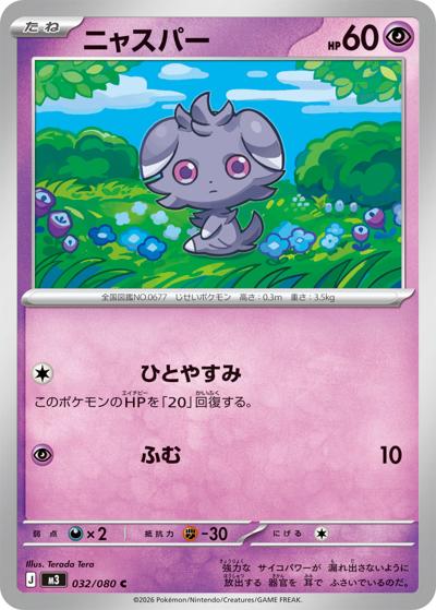 ニャスパー（M3 032/080 C / ムニキスゼロ / ポケモンカードゲームMEGA）