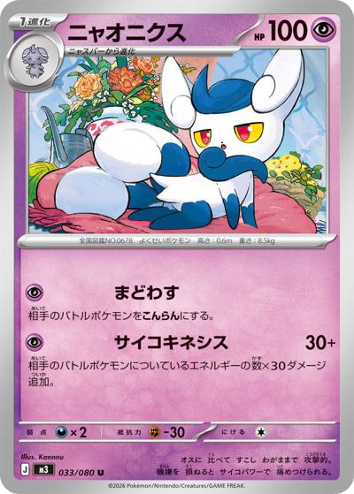 ニャオニクス（M3 033/080 U / ムニキスゼロ / ポケモンカードゲームMEGA）