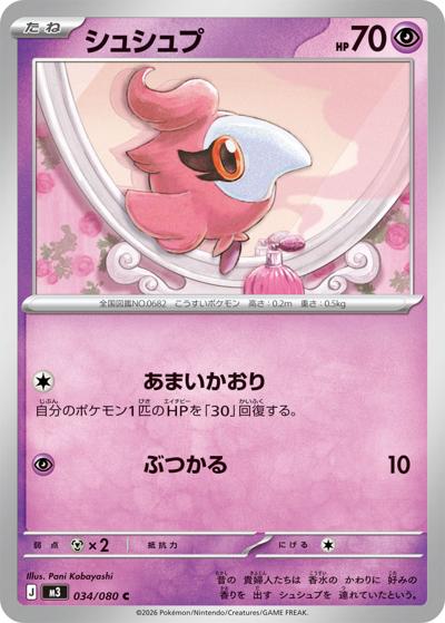 シュシュプ（M3 034/080 C / ムニキスゼロ / ポケモンカードゲームMEGA）