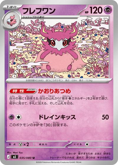 フレフワン（M3 035/080 U / ムニキスゼロ / ポケモンカードゲームMEGA）