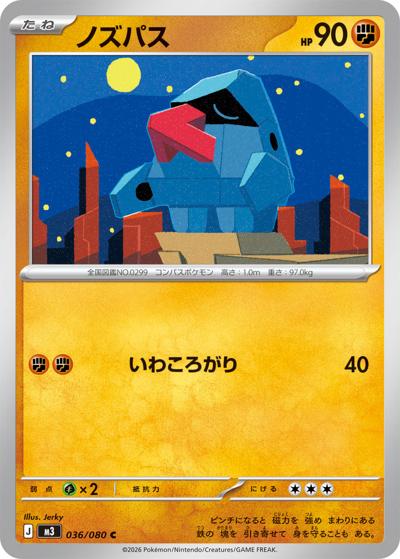 ノズパス（M3 036/080 C / ムニキスゼロ / ポケモンカードゲームMEGA）