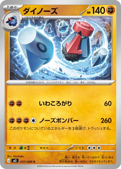 ダイノーズ（M3 037/080 C / ムニキスゼロ / ポケモンカードゲームMEGA）
