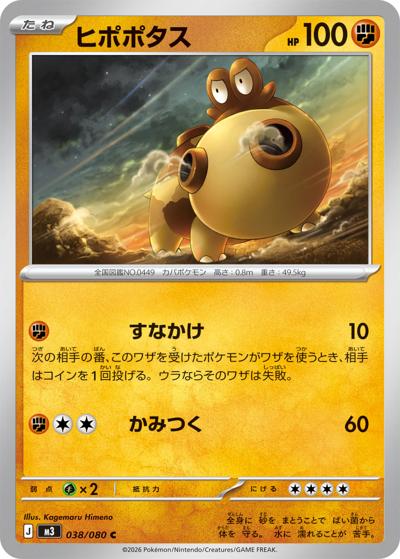 ヒポポタス（M3 038/080 C / ムニキスゼロ / ポケモンカードゲームMEGA）