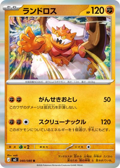 ランドロス（M3 040/080 R / ムニキスゼロ / ポケモンカードゲームMEGA）
