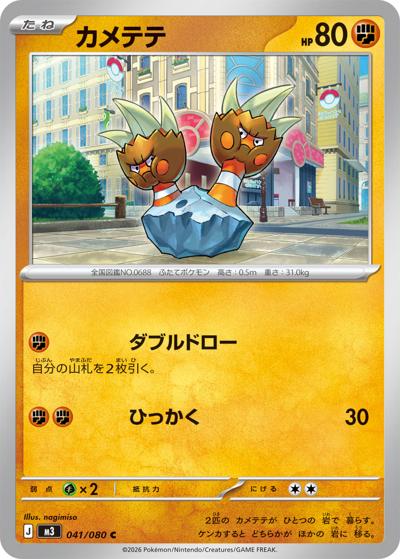 カメテテ（M3 041/080 C / ムニキスゼロ / ポケモンカードゲームMEGA）