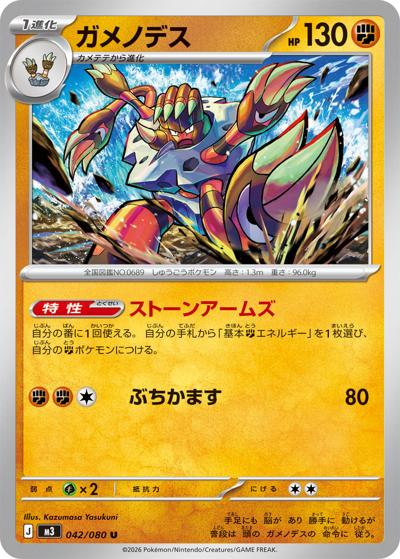 ガメノデス（M3 042/080 U / ムニキスゼロ / ポケモンカードゲームMEGA）