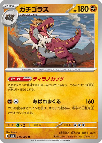 ガチゴラス（M3 044/080 U / ムニキスゼロ / ポケモンカードゲームMEGA）
