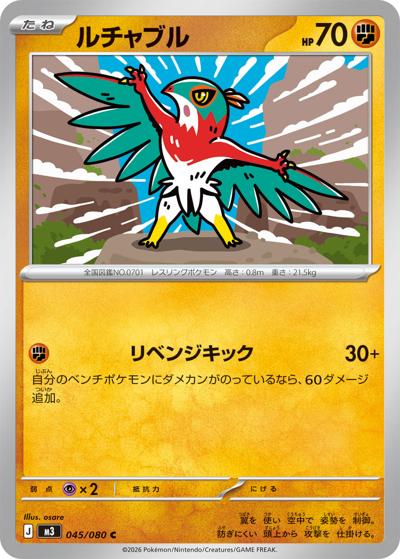 ルチャブル（M3 045/080 C / ムニキスゼロ / ポケモンカードゲームMEGA）