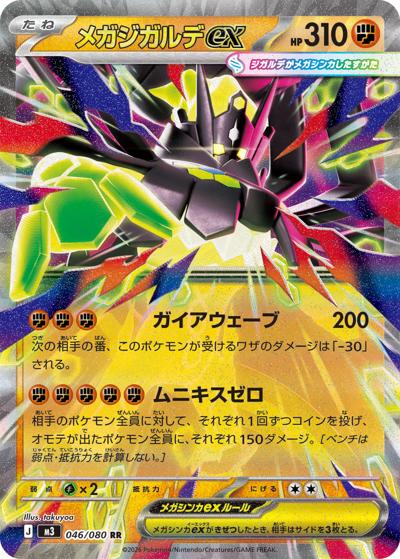 メガジガルデex（M3 046/080 RR / ムニキスゼロ / ポケモンカードゲームMEGA）