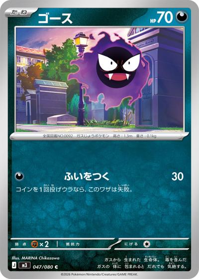 ゴース（M3 047/080 C / ムニキスゼロ / ポケモンカードゲームMEGA）