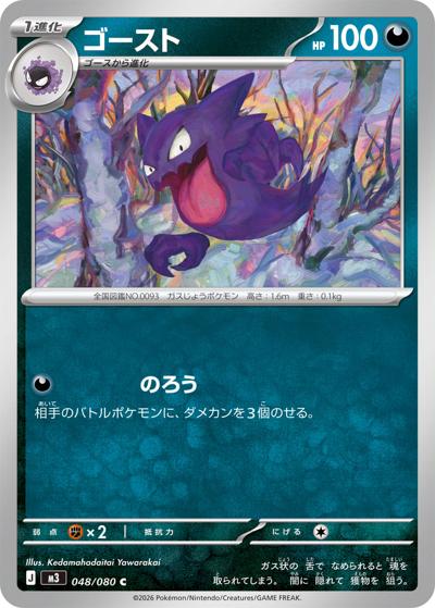 ゴースト（M3 048/080 C / ムニキスゼロ / ポケモンカードゲームMEGA）