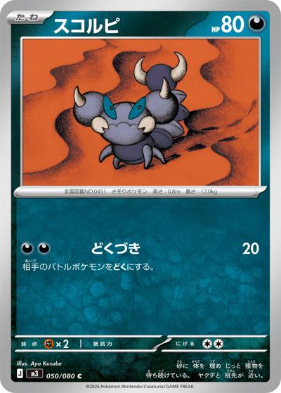 スコルピ（M3 050/080 C / ムニキスゼロ / ポケモンカードゲームMEGA）
