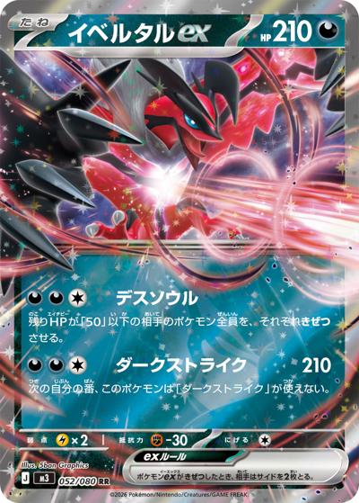 イベルタルex（M3 052/080 RR / ムニキスゼロ / ポケモンカードゲームMEGA）