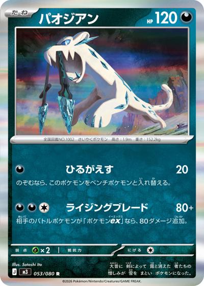パオジアン（M3 053/080 R / ムニキスゼロ / ポケモンカードゲームMEGA）