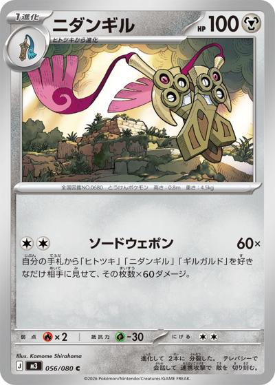 ニダンギル（M3 056/080 C / ムニキスゼロ / ポケモンカードゲームMEGA）