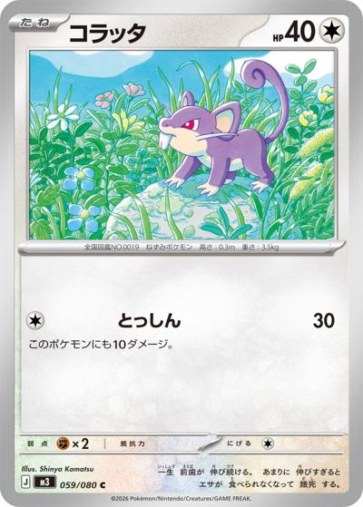 コラッタ（M3 059/080 C / ムニキスゼロ / ポケモンカードゲームMEGA）