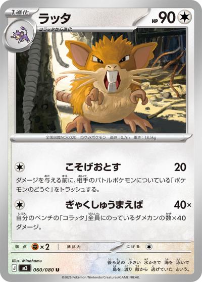 ラッタ（M3 060/080 U / ムニキスゼロ / ポケモンカードゲームMEGA）