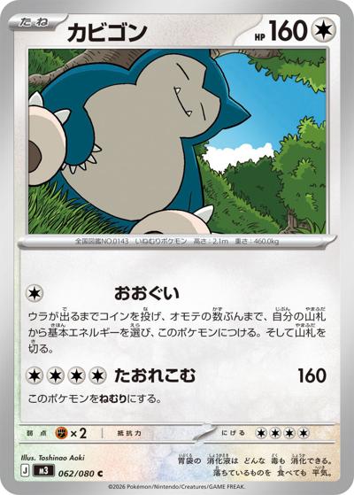 カビゴン（M3 062/080 C / ムニキスゼロ / ポケモンカードゲームMEGA）