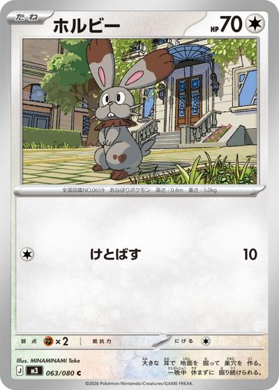 ホルビー（M3 063/080 C / ムニキスゼロ / ポケモンカードゲームMEGA）