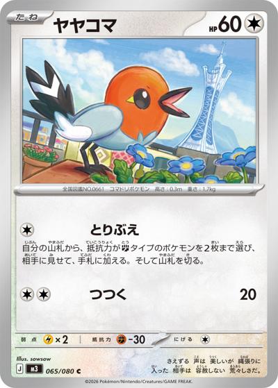 ヤヤコマ（M3 065/080 C / ムニキスゼロ / ポケモンカードゲームMEGA）