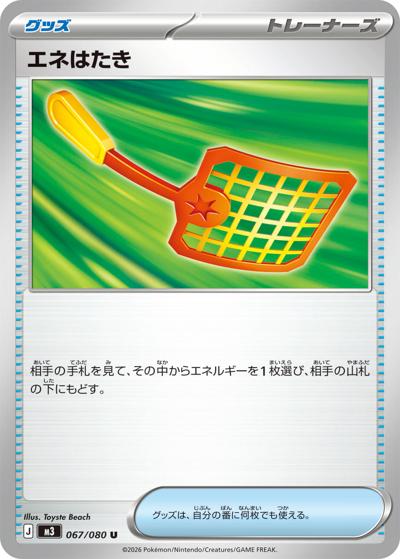 エネはたき（M3 067/080 U / ムニキスゼロ / ポケモンカードゲームMEGA）