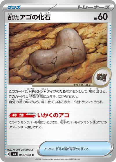 古びたアゴの化石（M3 068/080 C / ムニキスゼロ / ポケモンカードゲームMEGA）