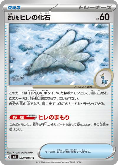 古びたヒレの化石（M3 069/080 C / ムニキスゼロ / ポケモンカードゲームMEGA）