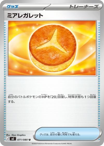 ミアレガレット（M3 071/080 U / ムニキスゼロ / ポケモンカードゲームMEGA）