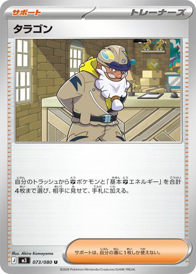 タラゴン（M3 073/080 U / ムニキスゼロ / ポケモンカードゲームMEGA）