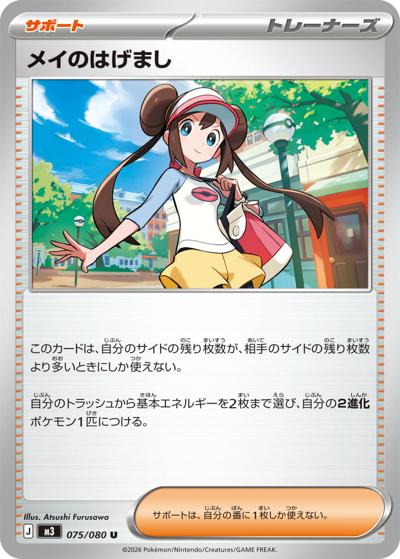 メイのはげまし（M3 075/080 U / ムニキスゼロ / ポケモンカードゲームMEGA）
