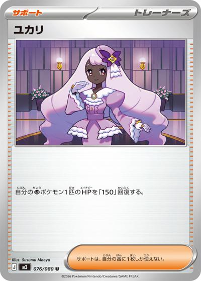 ユカリ（M3 076/080 U / ムニキスゼロ / ポケモンカードゲームMEGA）