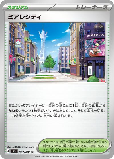 ミアレシティ（M3 077/080 U / ムニキスゼロ / ポケモンカードゲームMEGA）