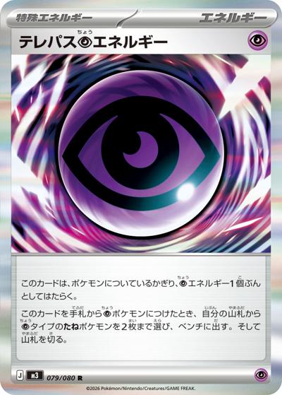 テレパス超エネルギー（M3 079/080 R / ムニキスゼロ / ポケモンカードゲームMEGA）