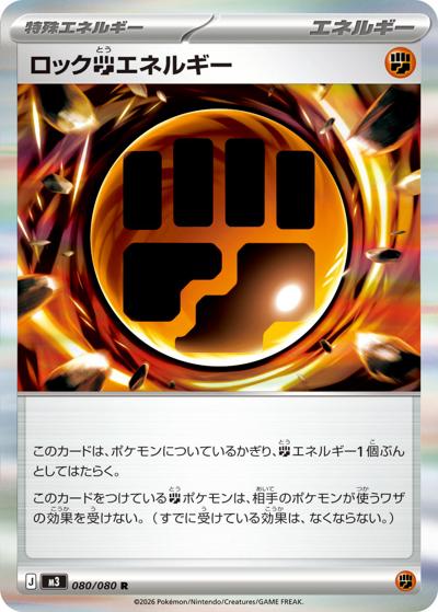 ロック闘エネルギー（M3 080/080 R / ムニキスゼロ / ポケモンカードゲームMEGA）